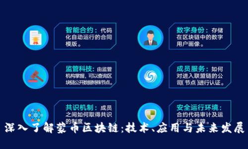 深入了解蒙币区块链：技术、应用与未来发展