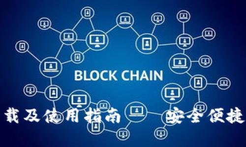 ImToken钱包官网下载及使用指南——安全便捷的数字货币管理工具