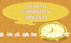 如何高效查询区块链上的数字货币信息？