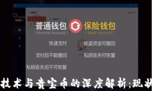 
区块链技术与贵宝币的深度解析：现状与未来