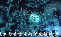区块链技术与贵宝币的深度解析：现状与未来