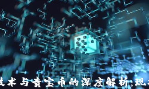 
区块链技术与贵宝币的深度解析：现状与未来
