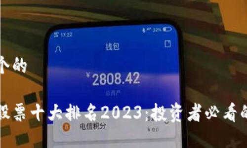 思考一个的

区块链股票十大排名2023：投资者必看的潜力股