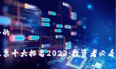 思考一个的区块链股票十大排名2023：投资者必看