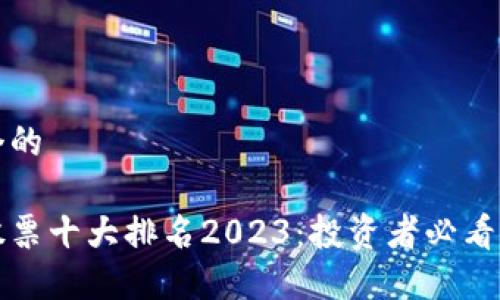 思考一个的

区块链股票十大排名2023：投资者必看的潜力股
