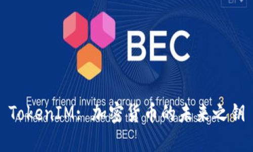 TokenIM: 加密货币的未来之钥