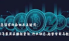 以下是您请求的和相关关键词：: 2023年最新区块