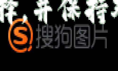    imToken 2.0 钱包的缺点与使用体验探讨  / 

 guanjianci  imToken 2.0, 数字钱包, 区块链技术, 加密货币  /guanjianci 

在数字货币日益普及的今天，各种数字钱包如雨后春笋般层出不穷。作为一款受到用户广泛关注的数字钱包，imToken 2.0凭借其良好的用户体验和强大的功能吸引了不少数字货币爱好者。但是，任何产品都是有其优缺点的，imToken 2.0也不例外。在本文中，我们将详细探讨imToken 2.0钱包的一些缺点，以及用户在使用该钱包时可能遇到的问题和挑战。

1. 界面和用户体验的不足
虽然imToken 2.0在界面设计上进行了诸多，但仍然存在一些用户在使用过程中感到不便之处。比如，初次使用的用户可能会对其界面布局感到陌生，尤其是在进行高级功能操作时，缺乏清晰的引导可能导致部分用户感到困惑。此外，有些用户反馈在快速切换多种功能时，界面响应速度略显缓慢，这可能影响用户的使用体验。

2. 安全性问题
尽管imToken 2.0在安全性方面采取了多重保护措施，例如生物识别技术、私钥本地存储等，但由于数字货币交易的不可逆性质，用户仍然需要承担一定的风险。部分用户在论坛上提到，一旦手机丢失或出现故障，恢复钱包的过程复杂，不懂技术的用户可能难以找回资产。此外，黑客攻击的风险也是不可忽视的，尽管imToken加密措施到位，但相对较高的技术门槛依然让一些用户感到不安。

3. 功能局限性
imToken 2.0虽然提供了一些基础功能，如资产管理、DApp浏览、兑换等，但与一些竞争对手相比，其功能仍显得有所局限。比如，某些用户希望能在钱包中直接进行借贷、质押等更多的DeFi功能，但imToken的这一方面尚未全面支持，这也使其在竞争中失去了一部分用户的青睐。此外，对于一些高级用户而言，imToken的交易费用相对较高，可能导致在大额交易时用户的成本上升。

4. 客服支持和信息透明度
很多用户在使用imToken过程中的问题，可以通过客服解决。而根据一些用户的反馈，imToken的客服响应速度较慢，解决问题的效率需要进一步提升。有用户表示，在面对紧急问题时，客服的回复常常无法满足其需求。而且，关于费用透明度的问题，也有人提出希望imToken能够具体说明每笔交易中的费用明细，让用户在使用时有更明确的预期。

常见问题解答

1. imToken 2.0的安全保障如何?
imToken 2.0以其多重安全机制吸引了大量用户，保障用户资产的安全是其核心目标之一。imToken采用了多重加密技术，在用户的私钥始终保留在用户本地而非服务器上存储。生物识别解锁和钱包密码的双重保护，也使得用户在访问钱包时更加安全。然而，安全始终是相对的，用户应保持高度警惕，确保个人信息和设备安全，防止木马、钓鱼等网络攻击。
除此之外，imToken也鼓励用户使用硬件钱包进行离线资产存储，以提高安全系数。不过，用户在选择硬件钱包时也应慎重，确保选择合适的硬件方案以保证资金安全。总的来说，虽然imToken在安全方面做了大量工作，但用户自己也需要做到良好的安全习惯，定期更新软件，确保系统环境的安全。

2. 如何克服imToken 2.0的操作复杂性?
针对imToken 2.0操作复杂性的问题，用户可以通过多种方式进行克服首先，用户可以通过观看相关的使用教程视频，帮助了解各项功能的具体用法。官方社区或协作平台上，有许多用户分享了他们的使用经验，通过学习这些经验，大部分用户能够更快上手软件。此外，imToken官网提供详细的用户指南和FAQ，用户在遇到疑问时可以随时查阅。
另外，建议用户在初次使用时，先对基本功能进行熟悉，比如资产转账、查看资产等。可以在小额范围内先试探进行交易，这样在熟悉流程的过程中可以逐渐掌握软件的使用技巧。如果遇到操作问题，也可以随时寻求他人的帮助，加入用户群体，共享使用经验。

3. 有哪些imToken 2.0的替代品?
市场上有众多数字钱包可以作为imToken 2.0的替代品，例如Trust Wallet、Coinbase Wallet等。这些钱包各有各的特点：Trust Wallet是一款去中心化的数字钱包，支持多种区块链与代币，同时界面友好，而Coinbase Wallet则具备较好的交易便捷性及Integration，也被大量用户所认可。
用户选择替代品时可根据个人使用习惯、功能需求及安全要求进行选择。一些钱包在特定的DeFi操作上表现出色，而有些则在用户界面和易用性上更具优势。因此，在选择替代品时，用户应仔细对比每款钱包的功能，确保选出的钱包能够更好地满足其需求。

4. imToken 2.0是否支持所有代币?
imToken 2.0支持众多主流代币，但并不意味着其支持所有代币。用户在使用时需确认目标代币是否在其支持的范围内。imToken承诺不断更新和扩充支持的代币范围，用户可以在其官网或应用内查阅最新的支持代币清单。此外，用户也可通过反馈的方式告诉imToken团队希望支持的其他代币，使团队根据需求进行更有针对性的开发。
总体而言，imToken 2.0是一款优秀的数字钱包，尽管存在一些缺点和不足之处，但在用户的使用体验、资产管理和安全方面仍具备一定的优势。用户在使用中可以根据个人需求进行合理抉择，并保持对市场的关注，以便更好地利用数字货币生态所带来的潜在机会。