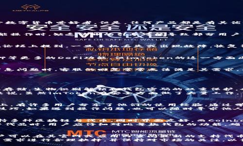    imToken 2.0 钱包的缺点与使用体验探讨  / 

 guanjianci  imToken 2.0, 数字钱包, 区块链技术, 加密货币  /guanjianci 

在数字货币日益普及的今天，各种数字钱包如雨后春笋般层出不穷。作为一款受到用户广泛关注的数字钱包，imToken 2.0凭借其良好的用户体验和强大的功能吸引了不少数字货币爱好者。但是，任何产品都是有其优缺点的，imToken 2.0也不例外。在本文中，我们将详细探讨imToken 2.0钱包的一些缺点，以及用户在使用该钱包时可能遇到的问题和挑战。

1. 界面和用户体验的不足
虽然imToken 2.0在界面设计上进行了诸多，但仍然存在一些用户在使用过程中感到不便之处。比如，初次使用的用户可能会对其界面布局感到陌生，尤其是在进行高级功能操作时，缺乏清晰的引导可能导致部分用户感到困惑。此外，有些用户反馈在快速切换多种功能时，界面响应速度略显缓慢，这可能影响用户的使用体验。

2. 安全性问题
尽管imToken 2.0在安全性方面采取了多重保护措施，例如生物识别技术、私钥本地存储等，但由于数字货币交易的不可逆性质，用户仍然需要承担一定的风险。部分用户在论坛上提到，一旦手机丢失或出现故障，恢复钱包的过程复杂，不懂技术的用户可能难以找回资产。此外，黑客攻击的风险也是不可忽视的，尽管imToken加密措施到位，但相对较高的技术门槛依然让一些用户感到不安。

3. 功能局限性
imToken 2.0虽然提供了一些基础功能，如资产管理、DApp浏览、兑换等，但与一些竞争对手相比，其功能仍显得有所局限。比如，某些用户希望能在钱包中直接进行借贷、质押等更多的DeFi功能，但imToken的这一方面尚未全面支持，这也使其在竞争中失去了一部分用户的青睐。此外，对于一些高级用户而言，imToken的交易费用相对较高，可能导致在大额交易时用户的成本上升。

4. 客服支持和信息透明度
很多用户在使用imToken过程中的问题，可以通过客服解决。而根据一些用户的反馈，imToken的客服响应速度较慢，解决问题的效率需要进一步提升。有用户表示，在面对紧急问题时，客服的回复常常无法满足其需求。而且，关于费用透明度的问题，也有人提出希望imToken能够具体说明每笔交易中的费用明细，让用户在使用时有更明确的预期。

常见问题解答

1. imToken 2.0的安全保障如何?
imToken 2.0以其多重安全机制吸引了大量用户，保障用户资产的安全是其核心目标之一。imToken采用了多重加密技术，在用户的私钥始终保留在用户本地而非服务器上存储。生物识别解锁和钱包密码的双重保护，也使得用户在访问钱包时更加安全。然而，安全始终是相对的，用户应保持高度警惕，确保个人信息和设备安全，防止木马、钓鱼等网络攻击。
除此之外，imToken也鼓励用户使用硬件钱包进行离线资产存储，以提高安全系数。不过，用户在选择硬件钱包时也应慎重，确保选择合适的硬件方案以保证资金安全。总的来说，虽然imToken在安全方面做了大量工作，但用户自己也需要做到良好的安全习惯，定期更新软件，确保系统环境的安全。

2. 如何克服imToken 2.0的操作复杂性?
针对imToken 2.0操作复杂性的问题，用户可以通过多种方式进行克服首先，用户可以通过观看相关的使用教程视频，帮助了解各项功能的具体用法。官方社区或协作平台上，有许多用户分享了他们的使用经验，通过学习这些经验，大部分用户能够更快上手软件。此外，imToken官网提供详细的用户指南和FAQ，用户在遇到疑问时可以随时查阅。
另外，建议用户在初次使用时，先对基本功能进行熟悉，比如资产转账、查看资产等。可以在小额范围内先试探进行交易，这样在熟悉流程的过程中可以逐渐掌握软件的使用技巧。如果遇到操作问题，也可以随时寻求他人的帮助，加入用户群体，共享使用经验。

3. 有哪些imToken 2.0的替代品?
市场上有众多数字钱包可以作为imToken 2.0的替代品，例如Trust Wallet、Coinbase Wallet等。这些钱包各有各的特点：Trust Wallet是一款去中心化的数字钱包，支持多种区块链与代币，同时界面友好，而Coinbase Wallet则具备较好的交易便捷性及Integration，也被大量用户所认可。
用户选择替代品时可根据个人使用习惯、功能需求及安全要求进行选择。一些钱包在特定的DeFi操作上表现出色，而有些则在用户界面和易用性上更具优势。因此，在选择替代品时，用户应仔细对比每款钱包的功能，确保选出的钱包能够更好地满足其需求。

4. imToken 2.0是否支持所有代币?
imToken 2.0支持众多主流代币，但并不意味着其支持所有代币。用户在使用时需确认目标代币是否在其支持的范围内。imToken承诺不断更新和扩充支持的代币范围，用户可以在其官网或应用内查阅最新的支持代币清单。此外，用户也可通过反馈的方式告诉imToken团队希望支持的其他代币，使团队根据需求进行更有针对性的开发。
总体而言，imToken 2.0是一款优秀的数字钱包，尽管存在一些缺点和不足之处，但在用户的使用体验、资产管理和安全方面仍具备一定的优势。用户在使用中可以根据个人需求进行合理抉择，并保持对市场的关注，以便更好地利用数字货币生态所带来的潜在机会。