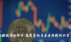 : 区块链与比特币：颠覆金融与未来科技的双重力