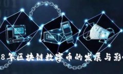 : 2018年区块链数字币的发展与影响分析