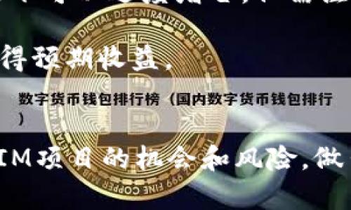    如何在一级市场购买TokenIM币？  / 

 guanjianci  TokenIM, 一级市场, 数字货币, 加密资产  /guanjianci 

在数字货币的世界中，一级市场是一个充满机遇的地方，尤其是对于TokenIM这样的优质项目。在这篇文章中，我们将深入探讨如何在一级市场购买TokenIM币，以及相关的策略和注意事项。

 什么是TokenIM？ 

TokenIM是一个去中心化的数字资产管理平台，旨在为用户提供一个安全、便捷的资产管理和交易环境。TokenIM不仅支持多种数字货币交易，还为用户提供各种工具，以便高效管理自己的加密资产。不论是新手还是经验丰富的投资者，TokenIM都能够满足他们的需求。


 一级市场的定义及其重要性 

一级市场指的是新发行的金融资产首次出售的市场。在数字货币领域，一级市场通常意味着初始币发行（ICO）或其他首次销售活动。在这一市场，投资者可以直接向项目方购买代币，通常是在项目尚未上市交易所的情况下。

在区块链和加密货币的投资中，一级市场提供了一次性机会，可以在产品正式推出之前以较低的价格购买TokenIM币。因为随着项目的发展，其价值可能会显著增加，给予早期投资者极大的回报潜力。


 如何在一级市场购买TokenIM币？ 

在一级市场购买TokenIM币通常包括以下几个步骤：

1. **创建数字钱包**：为了能够购买TokenIM币，你首先需要一个支持相应代币的数字钱包。常见的钱包包括MetaMask、Trust Wallet等，在选择钱包时，要确保其安全性和易用性。

2. **注册TokenIM官方网站**：访问TokenIM的官方网站，通常在该网站上会有关于如何参与一级市场的详细信息。确保你访问的是官方网站，以避免骗局。

3. **了解参与条款**：在参与项目之前，了解TokenIM的白皮书、路演和其他项目相关文档，确保你了解项目的愿景、经济模型及其潜在风险。

4. **进行KYC认证**：一些项目在进行代币销售前会要求用户进行身份认证。根据项目规章制度，准备好相应的身份文件，完成KYC（Know Your Customer）认证。

5. **投资并购买TokenIM币**：完成上述步骤后，你可以根据项目方提供的购买渠道及方法，使用法币或其他数字货币购买TokenIM币。确保遵循项目方的具体指导来完成交易。

6. **保管你的TokenIM币**：购买成功后，请将你的代币安全地存放在个人钱包中，避免将代币留在交易所，以降低被盗风险。


 购买TokenIM币的常见问题 

在准备购买TokenIM币的过程中，投资者常常会有一些疑问，下面是针对这几个问题的详细解答。

1. **TokenIM币的价值如何判断？**
2. **在购买TokenIM币时需要关注哪些风险？**
3. **如何评估TokenIM项目的未来潜力？**
4. **购买TokenIM币的最佳时机是什么时候？**

下面我们将逐个回答这些问题。


 TokenIM币的价值如何判断？ 

判断TokenIM币的价值可以从多个维度进行分析。

1. **项目白皮书**：阅读TokenIM的白皮书是了解其价值的第一步。白皮书通常详细介绍了项目的目标、技术方案、团队背景以及代币经济模型等。这些信息能够帮助你判断项目的可行性和未来潜力。

2. **市场需求**：项目的市场需求直接影响代币的价值。如果TokenIM能解决市场中存在的实际问题，具有强大应用场景和用户群体，其代币自然会受到追捧，从而推动价值上涨。

3. **团队背景**：评估TokenIM团队的背景和经验也是判断代币价值的重要依据。团队成员的技术能力和行业经验能够显著影响项目的成功概率。

4. **社区支持**：一个强大的社区能够为项目提供持续的支持和推动力。关注TokenIM在社交媒体和论坛上的讨论和反馈，了解社区的活跃程度和用户认可度。

5. **行业动态**：密切关注加密行业的最新动态和相关政策法规，了解TokenIM所处的行业环境，如果行业整体向好，通常会对代币的价值产生积极影响。

总结来看，判断TokenIM币的价值需要综合考虑多方面的信息，市场需求、团队能力和行业发展都是不可忽视的因素。


 在购买TokenIM币时需要关注哪些风险？ 

虽然购买TokenIM币可能带来丰厚的回报，但同时也伴随着一定的风险。以下是一些主要风险，以及应对策略。

1. **市场风险**：由于市场行情波动较大，TokenIM的价值也可能因市场情绪而剧烈波动。在投资之前，一定要对市场进行充分的调研，了解当前加密货币市场的趋势与动向，制定好风险管理计划。

2. **项目风险**：任何项目都可能面临技术失败、团队问题或资金短缺等问题。在购买之前，要深入了解TokenIM项目的技术细节和发展计划，判断项目的可持续性和发展潜力。

3. **监管风险**：加密货币市场受到各国监管政策的影响，相关政策的变化可能导致项目受到制约或甚至被禁止。在购买之前，应关注相关政策信息，并评估项目的合规性。

4. **安全风险**：数字货币交易可能面临黑客攻击、平台漏洞等安全威胁。选择安全性高、口碑好的交易平台进行交易，并使用安全的钱包保存数字资产，以降低潜在的安全风险。

了解和规避这些风险能够帮助投资者更好地进行TokenIM币的购买决策，确保资金安全并增强投资的成功率。


 如何评估TokenIM项目的未来潜力？ 

评估TokenIM项目的未来潜力需要综合考虑多种因素，包括市场环境、团队背景、技术创新等。以下是一些具体的评估方法：

1. **市场调研**：对TokenIM所处的市场进行深入研究，了解市场的规模、增长率及竞争格局。通过市场调研，投资者可以判断TokenIM未来的市场机会和潜力。

2. **产品创新**：评估TokenIM的产品和技术是否具备创新性和竞争优势，能否在市场中脱颖而出。关注项目是否解决了用户的痛点，是否具有良好的用户体验等。

3. **商业模式**：评估TokenIM的商业模式是否合理可行，市场需求是否稳固。一个成功的商业模式通常意味着项目未来有良好的盈利前景，从而推动代币价值增长。

4. **团队实力**：了解TokenIM团队的重要成员及其过往经历，团队的背景和实力直接影响项目的成功概率。投资者应关注团队的专业背景、技术能力和行业经验。

5. **社区建设**：TokenIM是否拥有活跃的用户社区，社区的支持和反馈对项目发展至关重要。社区的活跃度和忠诚度能够提升项目的知名度和影响力，进而影响代币的市场表现。

综合来看，评估TokenIM项目的未来潜力必须从多方面进行考量，越全面的分析，越能为投资决策提供可信的依据。


 购买TokenIM币的最佳时机是什么时候？ 

选择购买TokenIM币的最佳时机需要把握市场趋势和项目动态。以下是一些建议：

1. **ICO阶段**：如果TokenIM正在进行ICO，通常在这个阶段购买代币能够享受到最低的价格。投资者可以在项目宣传阶段关注其白皮书及其他资讯，做出投资决策。

2. **市场调整期**：当市场整体出现调整或回调时，通常是一个较好的购买时机。此时，许多优质代币的价格会相对较低，适合中长线投资者入场。

3. **项目里程碑发布前**：关注TokenIM项目的重大事件或里程碑，例如即将推出的新产品、合作伙伴关系、技术升级等。在这些事件发布前后，代币的价格通常有可能上涨，适合把握短期投资机会。

4. **市场热潮期**：当整个加密市场出现大幅反弹或热潮时，TokenIM币也会受到影响，价格有一定上升空间。在这种情况下可以适度增仓，但需注意风险控制。

总之，选定购买TokenIM币的时机需要结合市场走势、项目动态以及本金计划等多种因素，做到时机把握，才能在投资中获得预期收益。


综上所述，在一级市场购买TokenIM币的过程涉及到多个重要的步骤和考虑因素。希望本文能够帮助你更好地了解TokenIM项目的机会和风险，做出明智的投资决策。