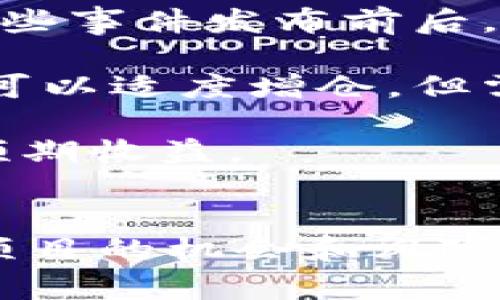    如何在一级市场购买TokenIM币？  / 

 guanjianci  TokenIM, 一级市场, 数字货币, 加密资产  /guanjianci 

在数字货币的世界中，一级市场是一个充满机遇的地方，尤其是对于TokenIM这样的优质项目。在这篇文章中，我们将深入探讨如何在一级市场购买TokenIM币，以及相关的策略和注意事项。

 什么是TokenIM？ 

TokenIM是一个去中心化的数字资产管理平台，旨在为用户提供一个安全、便捷的资产管理和交易环境。TokenIM不仅支持多种数字货币交易，还为用户提供各种工具，以便高效管理自己的加密资产。不论是新手还是经验丰富的投资者，TokenIM都能够满足他们的需求。


 一级市场的定义及其重要性 

一级市场指的是新发行的金融资产首次出售的市场。在数字货币领域，一级市场通常意味着初始币发行（ICO）或其他首次销售活动。在这一市场，投资者可以直接向项目方购买代币，通常是在项目尚未上市交易所的情况下。

在区块链和加密货币的投资中，一级市场提供了一次性机会，可以在产品正式推出之前以较低的价格购买TokenIM币。因为随着项目的发展，其价值可能会显著增加，给予早期投资者极大的回报潜力。


 如何在一级市场购买TokenIM币？ 

在一级市场购买TokenIM币通常包括以下几个步骤：

1. **创建数字钱包**：为了能够购买TokenIM币，你首先需要一个支持相应代币的数字钱包。常见的钱包包括MetaMask、Trust Wallet等，在选择钱包时，要确保其安全性和易用性。

2. **注册TokenIM官方网站**：访问TokenIM的官方网站，通常在该网站上会有关于如何参与一级市场的详细信息。确保你访问的是官方网站，以避免骗局。

3. **了解参与条款**：在参与项目之前，了解TokenIM的白皮书、路演和其他项目相关文档，确保你了解项目的愿景、经济模型及其潜在风险。

4. **进行KYC认证**：一些项目在进行代币销售前会要求用户进行身份认证。根据项目规章制度，准备好相应的身份文件，完成KYC（Know Your Customer）认证。

5. **投资并购买TokenIM币**：完成上述步骤后，你可以根据项目方提供的购买渠道及方法，使用法币或其他数字货币购买TokenIM币。确保遵循项目方的具体指导来完成交易。

6. **保管你的TokenIM币**：购买成功后，请将你的代币安全地存放在个人钱包中，避免将代币留在交易所，以降低被盗风险。


 购买TokenIM币的常见问题 

在准备购买TokenIM币的过程中，投资者常常会有一些疑问，下面是针对这几个问题的详细解答。

1. **TokenIM币的价值如何判断？**
2. **在购买TokenIM币时需要关注哪些风险？**
3. **如何评估TokenIM项目的未来潜力？**
4. **购买TokenIM币的最佳时机是什么时候？**

下面我们将逐个回答这些问题。


 TokenIM币的价值如何判断？ 

判断TokenIM币的价值可以从多个维度进行分析。

1. **项目白皮书**：阅读TokenIM的白皮书是了解其价值的第一步。白皮书通常详细介绍了项目的目标、技术方案、团队背景以及代币经济模型等。这些信息能够帮助你判断项目的可行性和未来潜力。

2. **市场需求**：项目的市场需求直接影响代币的价值。如果TokenIM能解决市场中存在的实际问题，具有强大应用场景和用户群体，其代币自然会受到追捧，从而推动价值上涨。

3. **团队背景**：评估TokenIM团队的背景和经验也是判断代币价值的重要依据。团队成员的技术能力和行业经验能够显著影响项目的成功概率。

4. **社区支持**：一个强大的社区能够为项目提供持续的支持和推动力。关注TokenIM在社交媒体和论坛上的讨论和反馈，了解社区的活跃程度和用户认可度。

5. **行业动态**：密切关注加密行业的最新动态和相关政策法规，了解TokenIM所处的行业环境，如果行业整体向好，通常会对代币的价值产生积极影响。

总结来看，判断TokenIM币的价值需要综合考虑多方面的信息，市场需求、团队能力和行业发展都是不可忽视的因素。


 在购买TokenIM币时需要关注哪些风险？ 

虽然购买TokenIM币可能带来丰厚的回报，但同时也伴随着一定的风险。以下是一些主要风险，以及应对策略。

1. **市场风险**：由于市场行情波动较大，TokenIM的价值也可能因市场情绪而剧烈波动。在投资之前，一定要对市场进行充分的调研，了解当前加密货币市场的趋势与动向，制定好风险管理计划。

2. **项目风险**：任何项目都可能面临技术失败、团队问题或资金短缺等问题。在购买之前，要深入了解TokenIM项目的技术细节和发展计划，判断项目的可持续性和发展潜力。

3. **监管风险**：加密货币市场受到各国监管政策的影响，相关政策的变化可能导致项目受到制约或甚至被禁止。在购买之前，应关注相关政策信息，并评估项目的合规性。

4. **安全风险**：数字货币交易可能面临黑客攻击、平台漏洞等安全威胁。选择安全性高、口碑好的交易平台进行交易，并使用安全的钱包保存数字资产，以降低潜在的安全风险。

了解和规避这些风险能够帮助投资者更好地进行TokenIM币的购买决策，确保资金安全并增强投资的成功率。


 如何评估TokenIM项目的未来潜力？ 

评估TokenIM项目的未来潜力需要综合考虑多种因素，包括市场环境、团队背景、技术创新等。以下是一些具体的评估方法：

1. **市场调研**：对TokenIM所处的市场进行深入研究，了解市场的规模、增长率及竞争格局。通过市场调研，投资者可以判断TokenIM未来的市场机会和潜力。

2. **产品创新**：评估TokenIM的产品和技术是否具备创新性和竞争优势，能否在市场中脱颖而出。关注项目是否解决了用户的痛点，是否具有良好的用户体验等。

3. **商业模式**：评估TokenIM的商业模式是否合理可行，市场需求是否稳固。一个成功的商业模式通常意味着项目未来有良好的盈利前景，从而推动代币价值增长。

4. **团队实力**：了解TokenIM团队的重要成员及其过往经历，团队的背景和实力直接影响项目的成功概率。投资者应关注团队的专业背景、技术能力和行业经验。

5. **社区建设**：TokenIM是否拥有活跃的用户社区，社区的支持和反馈对项目发展至关重要。社区的活跃度和忠诚度能够提升项目的知名度和影响力，进而影响代币的市场表现。

综合来看，评估TokenIM项目的未来潜力必须从多方面进行考量，越全面的分析，越能为投资决策提供可信的依据。


 购买TokenIM币的最佳时机是什么时候？ 

选择购买TokenIM币的最佳时机需要把握市场趋势和项目动态。以下是一些建议：

1. **ICO阶段**：如果TokenIM正在进行ICO，通常在这个阶段购买代币能够享受到最低的价格。投资者可以在项目宣传阶段关注其白皮书及其他资讯，做出投资决策。

2. **市场调整期**：当市场整体出现调整或回调时，通常是一个较好的购买时机。此时，许多优质代币的价格会相对较低，适合中长线投资者入场。

3. **项目里程碑发布前**：关注TokenIM项目的重大事件或里程碑，例如即将推出的新产品、合作伙伴关系、技术升级等。在这些事件发布前后，代币的价格通常有可能上涨，适合把握短期投资机会。

4. **市场热潮期**：当整个加密市场出现大幅反弹或热潮时，TokenIM币也会受到影响，价格有一定上升空间。在这种情况下可以适度增仓，但需注意风险控制。

总之，选定购买TokenIM币的时机需要结合市场走势、项目动态以及本金计划等多种因素，做到时机把握，才能在投资中获得预期收益。


综上所述，在一级市场购买TokenIM币的过程涉及到多个重要的步骤和考虑因素。希望本文能够帮助你更好地了解TokenIM项目的机会和风险，做出明智的投资决策。