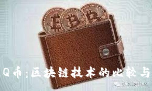 :
比特币与Q币：区块链技术的比较与应用前景