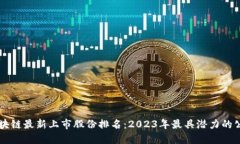 区块链最新上市股份排名：2023年最具潜力的公司
