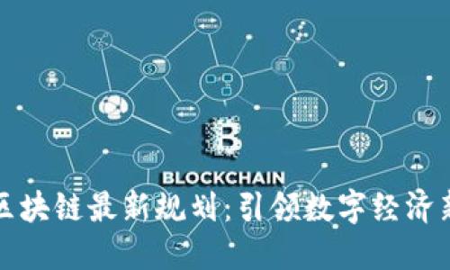 先达区块链最新规划：引领数字经济新时代