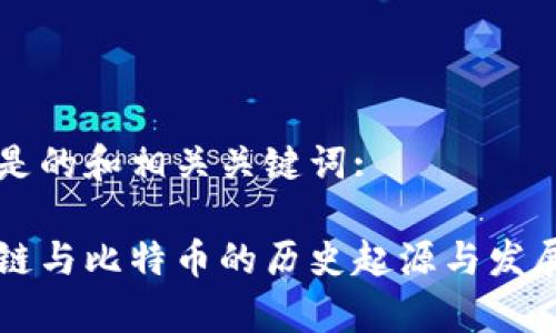 以下是的和相关关键词:

区块链与比特币的历史起源与发展分析