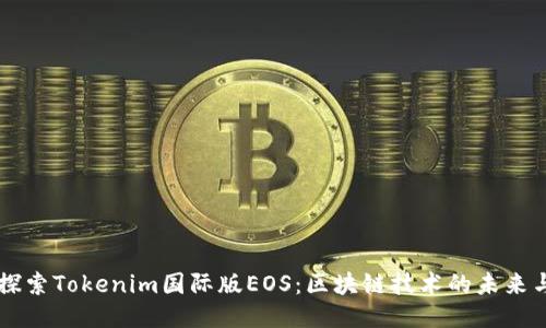 深入探索Tokenim国际版EOS：区块链技术的未来与应用