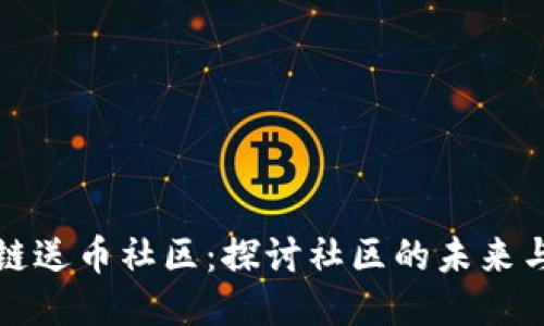 区块链送币社区：探讨社区的未来与影响