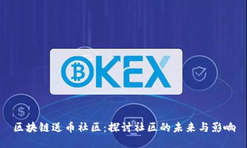 区块链送币社区：探讨社区的未来与影响