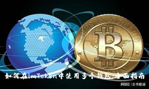 如何在imToken中使用多个钱包：全面指南