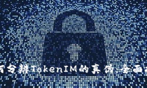 如何分辨TokenIM的真伪：全面指南