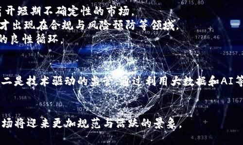 区块链最新整顿措施：推动合规与行业健康发展

区块链, 整顿措施, 行业合规, 加密货币/guanjianci

近年来，区块链技术与加密货币的迅速发展引起了广泛关注。然而，行业的快速发展也伴随着一些风险和挑战，包括诈骗、洗钱、内幕交易等问题。因此，各国监管机构开始重新审视与区块链相关的法律法规，纷纷推出新的整顿措施，以推动行业的合规与健康发展。

### 一、区块链整顿的背景
区块链技术的起源可以追溯到比特币的出现，最初其被视为一种去中心化的、匿名的支付方式。但随着区块链技术的不断演变，越来越多的应用场景如智能合约、供应链管理、数字身份等陆续涌现。在带来机遇的同时，这也引发了各种问题，特别是在资金监管和法律合规方面。
各国政府与监管机构意识到，如果不对区块链及其衍生出的行业进行有效整顿，可能会导致金融风险的加剧、市场的不稳定以及用户权益的受损。因此，加强对区块链的整顿显得尤为迫切。

### 二、整顿措施的主要内容
#### （一）加强法律法规建设
各国政府纷纷制定和修订针对区块链及加密货币的法律法规。以中国为例，2021年发布的《区块链信息服务管理办法》规定，从事区块链信息服务的单位需登记备案，同时强化信息内容管理，防范法律风险。
其他国家如美国、英国等也推出了一系列法律框架，以明确区块链和加密货币在税务、消费者保护、反洗钱等方面的规定。这为行业合规经营提供了法律依据，同时也有助于提升投资者的信心。

#### （二）强化监管工具与监管框架
除了法律法规的完善，各国还加强了监管工具的配置。例如，金融行为监管局（FCA）在英国成立了专责小组来监管加密货币行业，并推出了严格的合规指南。此外，国际金融稳定委员会（FSB）也建议各国建立相应的监测框架，以跟踪和评估加密货币市场的风险因素。

#### （三）推动行业自律
除了政府的直接监管，行业内部的自律也是必要的。许多行业协会相继成立，致力于制定行业标准和行为规范。例如，国际区块链与数字资产协会（IBDA）通过开展培训和认证，提高行业从业者的合规意识与自律性，从而建立良好的行业生态。

#### （四）强化风险提示与投资者教育
更值得关注的是，监管机构还加大了对投资者的风险提示力度，特别是针对一些不成熟的项目和高风险的投资理财产品。通过公开发布风险提示，加强投资者教育，以提高公众对区块链相关风险的认识，从根本上减少投资纠纷的发生。

### 三、区块链整顿带来的影响
区块链整顿措施的实施无疑给行业带来了深远的影响。首先，整顿措施有助于促进行业的健康发展，提高了市场的透明度和合规性。在有法规的约束下，企业必须遵循规定，从而降低了行业内的不确定性。
其次，整顿措施能够有效保护投资者的权益。监管机构的介入，意味着投资者在发生纠纷时，有了更多的法律保护。这对于吸引更多的机构投资和个人投资者尤为重要。
再次，随着整顿措施的逐步完善，大量违规和不合规的项目将会被淘汰，这会导致市场洗牌。虽然短期内可能对行业造成一定冲击，但长期来看，有助于建立一个更加健康、更加繁荣的市场环境。

### 四、可能相关的问题
1. **区块链整顿措施对小型企业的影响如何？**
2. **如何看待区块链整顿与技术创新之间的平衡？**
3. **整顿措施是否会导致区块链行业人才流失？**
4. **未来区块链整顿政策的趋势是什么？**

### 问题一：区块链整顿措施对小型企业的影响如何？
区块链技术给予了小型企业利用新兴劳动力市场的机会，但同时整顿措施也带来了合规压力。小型企业在资源和资本上相对有限，面对政策变动时可能会感到无所适从。
首先，法律法规的完善使小型企业需要投资更多的时间与资金去学习并确保合规。这对于初创企业来说，无疑是一种负担。
但另一方面，整顿措施也为小型企业提供了机遇。合规经营的企业更容易获得投资者的信任，降低了市场竞争风险。例如，一些以合规经营为基本策略的小型企业，在融资上受到政策投资者的青睐，因为他们可以提供相对稳定的商业模式和风险评估。

### 问题二：如何看待区块链整顿与技术创新之间的平衡？
区块链整顿虽然加强了行业监管，但同时也可能抑制技术创新。如何找到两者之间的平衡点，将是未来政策制定者所面临的挑战。
在整顿过程中，监管机构应避免因过度干预而形成“监管锁”，从而导致创新活力的丧失。相对而言，制定灵活的监管政策，适度放宽对创新项目的监管，有助于鼓励技术进步。
此外，技术与法规的互动发展，对于区块链行业来说至关重要。行业参与者应主动找出合规与创新的交汇点，例如使用监管科技（RegTech）工具，借助技术手段来实时满足监管要求，从而推动业务发展。

### 问题三：整顿措施是否会导致区块链行业人才流失？
整顿措施的出台对区块链行业人才的流动性产生了多方面的影响。从某种程度上说，严格的合规要求可能会导致一些从业者选择离开短期不确定性的市场。
然而，值得注意的是，合规市场也需要合规性强、富有经验的人才。因此，政策的实施并不一定会抑制人才的流动，反而会促使新的人才出现在合规与风险预防等领域。
行业协会与高校也应充分认识到人才培养的重要性，制定相关课程与证书，以期吸引更多年轻人才加入区块链行业，形成一个持续的良性循环。

### 问题四：未来区块链整顿政策的趋势是什么？
未来的区块链整顿政策将可能呈现几个发展趋势：一是全球化的趋同，各国在监管措施上可能会趋于一致，以消除跨国业务的障碍；二是技术驱动的监管，通过利用大数据和AI等技术，数据的收集与分析，从而提高监管效率；三是动态调整的合规政策，根据技术和市场的不断变化，及时调整政策以适应新环境。
同时，区块链行业的自律机制也必不可少，可能会产生更多行业标准与自律行为通过自我管理来降低政府的监管压力。

综合来看，区块链行业在面临整顿的同时，依旧有广阔的空间可供创新与发展的可能性。随着政策的进一步明朗，相信未来区块链市场将迎来更加规范与活跃的景象。