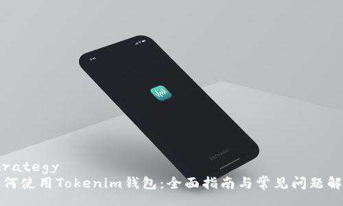 strategy
如何使用Tokenim钱包：全面指南与常见问题解答