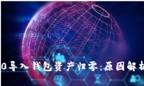 imToken 2.0导入钱包资产归零：原因解析与解决方案