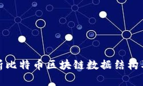 深入解析比特币区块链数据结构及其影响