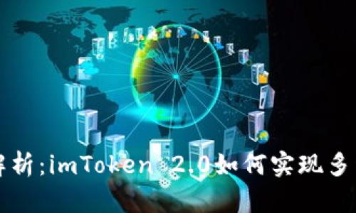 全面解析：imToken 2.0如何实现多开功能