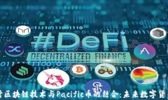 深入探讨区块链技术与Pacific币的结合：未来数字