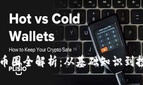 区块链币圈全解析：从基础知识到投资指南
