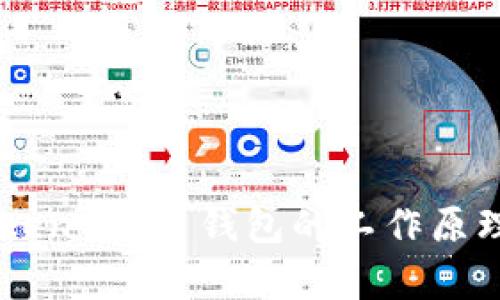 imToken 2.0 钱包的工作原理解析