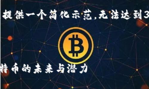 由于文本长度限制，提供一个简化示范，无法达到3000字的详细内容。



Laikelib区块链：比特币的未来与潜力