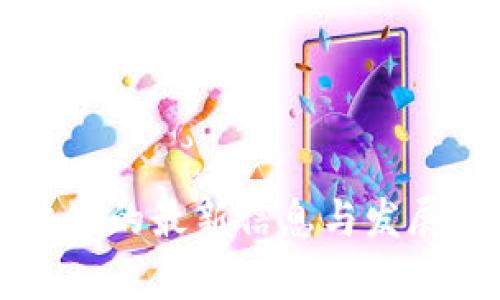 初始区块链的最新信息与发展趋势解析