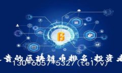 2023年最贵的区块链币排名：投资者必读指南