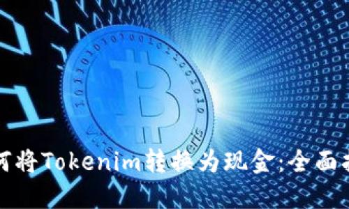 如何将Tokenim转换为现金：全面指南