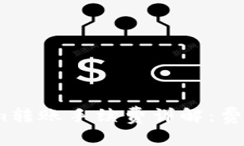 : Tokenim转账手续费详解：费用怎么算？