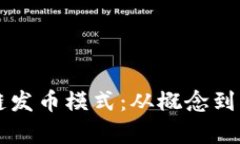 深入解析区块链发币模式：从概念到实践的全面