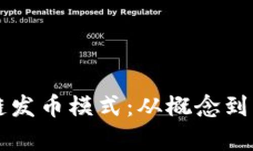 深入解析区块链发币模式：从概念到实践的全面指南