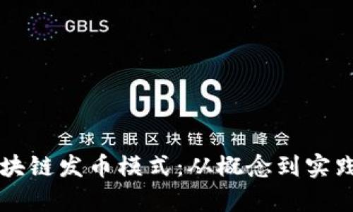 深入解析区块链发币模式：从概念到实践的全面指南