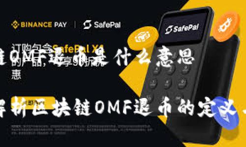 区块链OMF退币是什么意思

深入解析区块链OMF退币的定义与影响