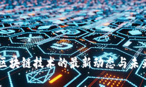 汇丰区块链技术的最新动态与未来展望