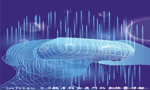 
imToken 2.0提币到交易所的手续费详解