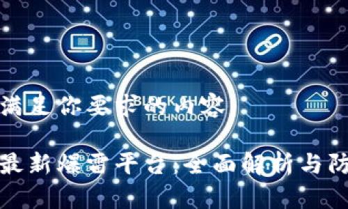 以下是满足你要求的内容：

区块链最新爆雷平台：全面解析与防范措施