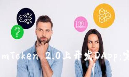 如何在imToken 2.0上开发DApp：完整指南