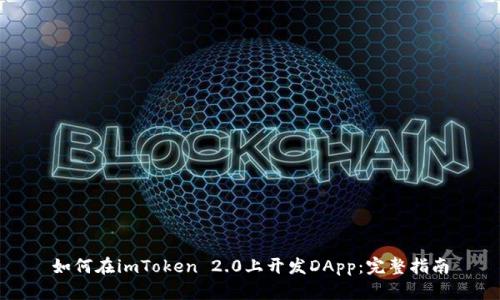 如何在imToken 2.0上开发DApp：完整指南