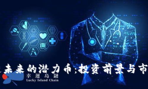 区块链未来的潜力币：投资前景与市场分析