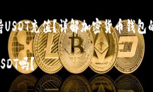 Tokenim是否支持USDT充值？详解加密货币钱包的功能与使用技巧

Tokenim可以充USDT吗？